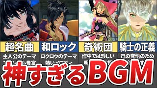 【テイルズ】ベルセリアの神BGM10選！【ゆっくり解説 / Tales of Berseria】