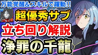 【浄罪の千龍】ゾフィー採用のリムルで新千手を攻略!! 立ち回り解説【ウルトラマンイベント】【パズドラ】
