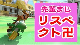 先輩の胸を借りて走ります卍【マリオカート8DX】