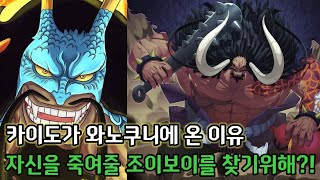 [원피스 분석]조이보이를 기다리는 카이도 그리고 조이보이가 되려던 록스. D. 지벡