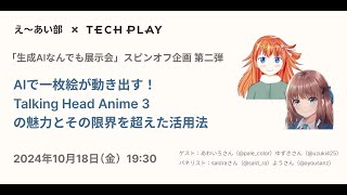 AIで一枚絵が動き出す！ Talking Head Anime 3の魅力とその限界を超えた活用法
