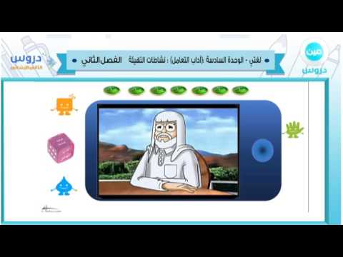 الثاني الابتدائي/ الفصل الدراسي الثاني 1438 | لغتي | الوحدة السادسة:(اداب التعامل):نشاطات التهيئة