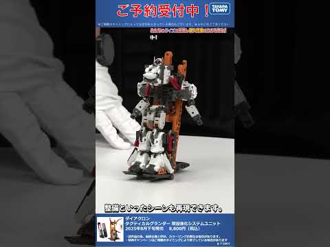 限定特典は３月１９日のご注文まで！　ダイアクロン タクティカルグランダー 増設強化システムユニット #T-SPARK　#shorts