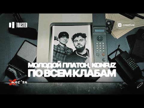 МОЛОДОЙ ПЛАТОН, KONFUZ - ПО ВСЕМ КЛАБАМ | TOASTER LIVE