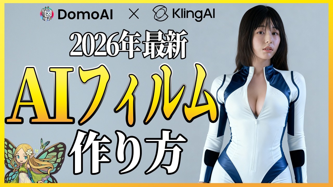 【最新版】コンテスト用AIフィルムのメイキングについてわかりやすく解説します【DomoAI・Kling】