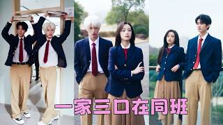 她剛簽下離婚協議，再次睜眼竟和前夫雙雙重生回18歲，還和兒子成了同班同學！這一次她不再隱忍，該吃吃，該喝喝，該玩玩，把上輩子沒好好過的青春連本帶利補回來，前世對她愛答不理的前夫和兒子竟一起把她寵上天！