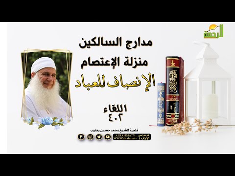 منزلة الإعتصام الإنصاف للعباد مدارج السالكين 402 مع فضيلة الشيخ محمد حسين يعقوب