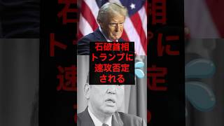 石破首相、トランプに速攻否定される #税金 #政治 #自民党 #石破 #トランプ