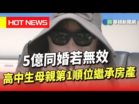 5億同婚若無效　高中生母親第1順位繼承房產