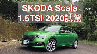 [心得] SKODA Scala 1.5T試駕－廖剛