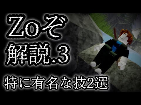 Zoぞ解説.3:2つの有名な技術について 【Roblox】zosamurai,zoぞ
