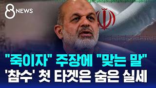 죽이자 주장에 맞는 말..'참수' 첫 목표는 / SBS 8뉴스