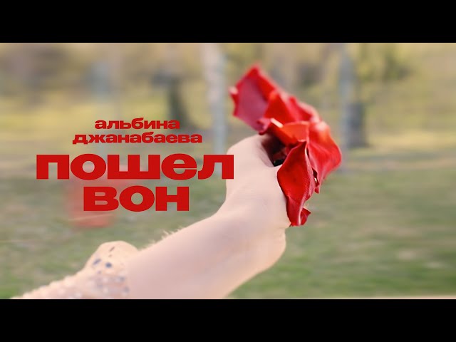 Альбина Джанабаева - Пошёл вон (ВИА Гра Cover) (Acapella)