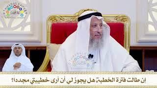 811 - إن طالت فترة الخطبة هل يجوز لي أن أرى خطيبتي مجدداً؟ - عثمان الخميس