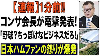 「野球は企業、サッカーは文化」その一言が日本中を敵に回した！