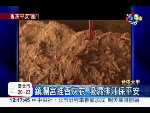 平安用"穿"的! 鎮瀾宮推香灰T恤