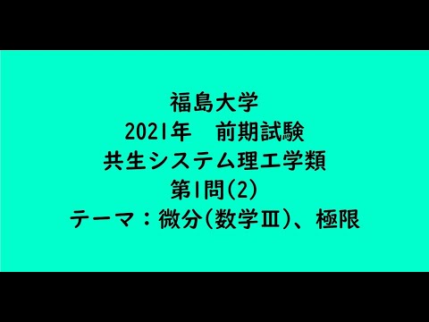 教育学科 福島大学2021年　共生システム理工学類・前期・第1問(2)【大学受験数学】