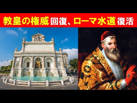歴史文化学科 教皇の権威回復、ローマ水道復活