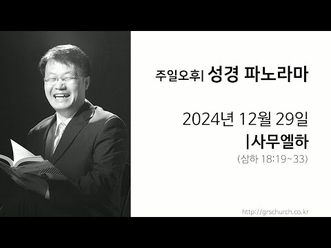 [24. 12. 29 성경파노라마] 사무엘하 (삼하 18:19~33)