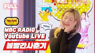 [FULL] ❤볼빨간사춘기❤와 함께하니까🌸🌼🌷기분 좋은 바람이 후~ 🌬하고 불어오는 여기는  정오의 희망곡 김신영입니다