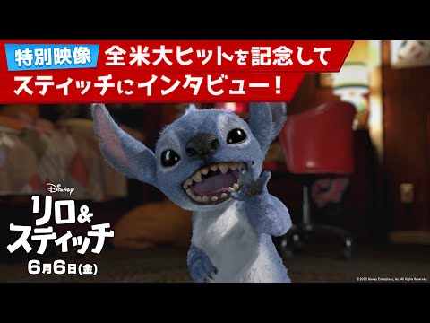 特別映像「全米大ヒットを記念してスティッチにインタビュー！」（字幕版）