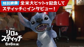 特別映像「全米大ヒットを記念してスティッチにインタビュー!」(字幕版)
