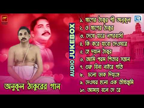 অনুকূল ঠাকুরের গান | Anukul Thakurer Gaan | Devotional Song | Audio Jukebox