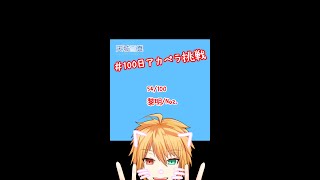 【100アカ】黎明 歌ってみた 54/100【天城雪真】#Shorts