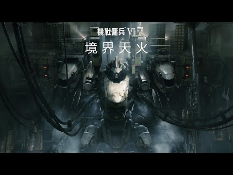 機甲迷必看《機戰傭兵 VI 境界天火》實機遊玩解說影片