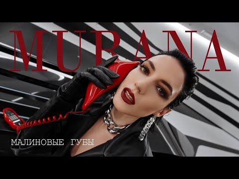 MURANA – Малиновые губы | Премьера клипа