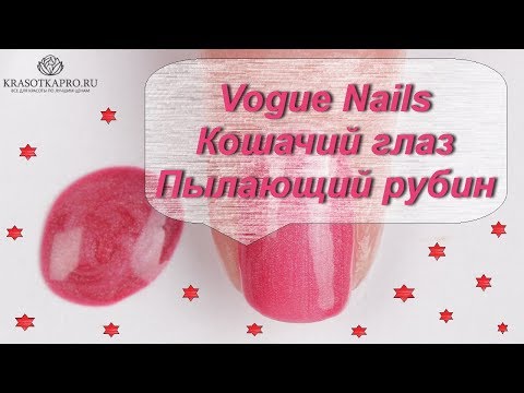 Обзор гель-лака Vogue Nails Кошачий глаз Пылающий рубин