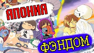 UNDERTALE - в Японии. ФЭНДОМ.