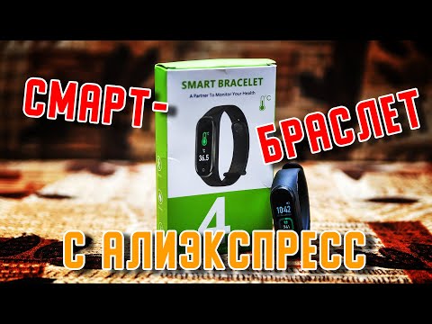 Смарт-браслет с AliExpress/Самый дешёвый смарт-браслет/Плюсы и минусы Smart bracelet 4 pro