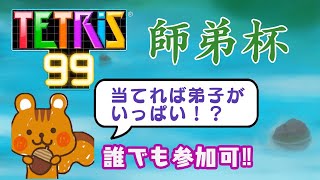 【テト99 師弟杯】☆参加型☆りすくんがみんなの師匠を決めてみた！！