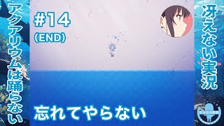 忘れてやらない | アクアリウムは踊らない 完全版［その14（END）］【冴えない実況】