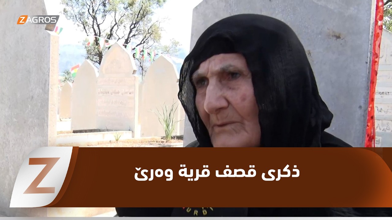 فيديو | إدارة رابرين..   إحياء الذكرى السنوية لجريمة قصف قرية  بالأسلحة الكيميائية