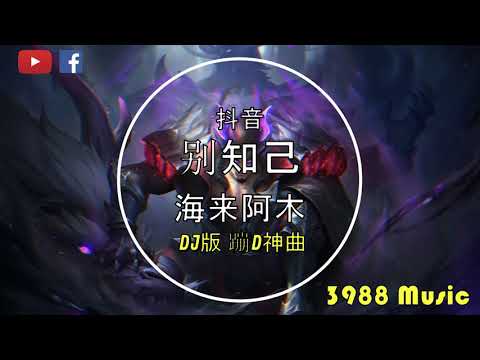 海来阿木 - 别知己 (DJ版) 蹦D神曲 抖音 Tiktok Lagu 歌 蹦迪 2020 Remix 慢摇
