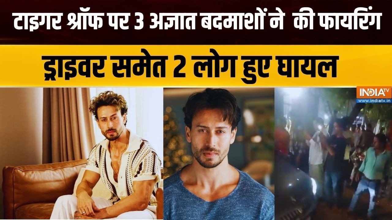 जुहू में Tiger Shroff पर 3 अज्ञात बदमाशों ने फायरिंग की, ड्राइ?