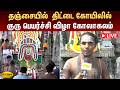 தஞ்சையில் திட்டை கோயிலில் குரு பெயர்