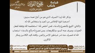 صورة 151 - أسباب حفظ الله العبد من الشرور الباطنة والظاهرة من كتاب مجموع الفوائد للسعدي - كبار العلماء