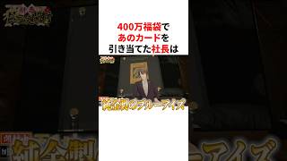 400万福袋であのカードを引き当てた加賀美ハヤト