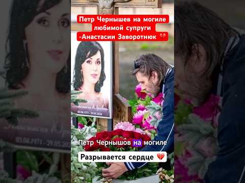 💔Разрывается сердце. Петр Чернышев на могиле Анастасии Заворотнюк