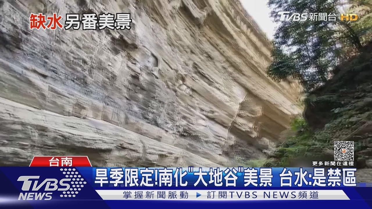旱季限定!南「大地谷」美景 台水:禁區擅闖最高罰5萬
