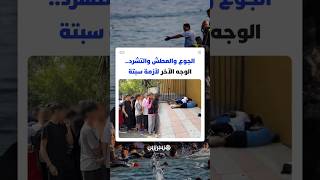 الجوع والعطش والتشرد.. الوجه الآخر لأزمة سبتة thumbnail