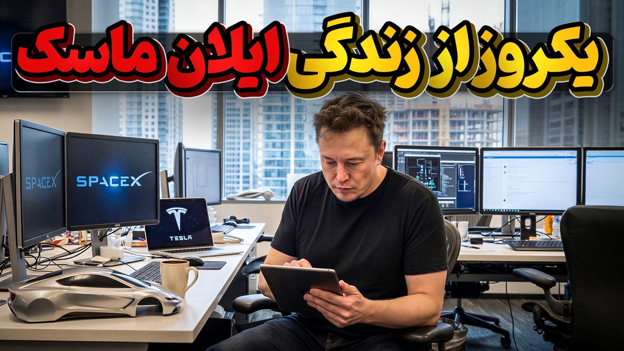 ایلان ماسک ، پولدلرترین مرد جهان چگونه یکروز خود را میگذراند؟
