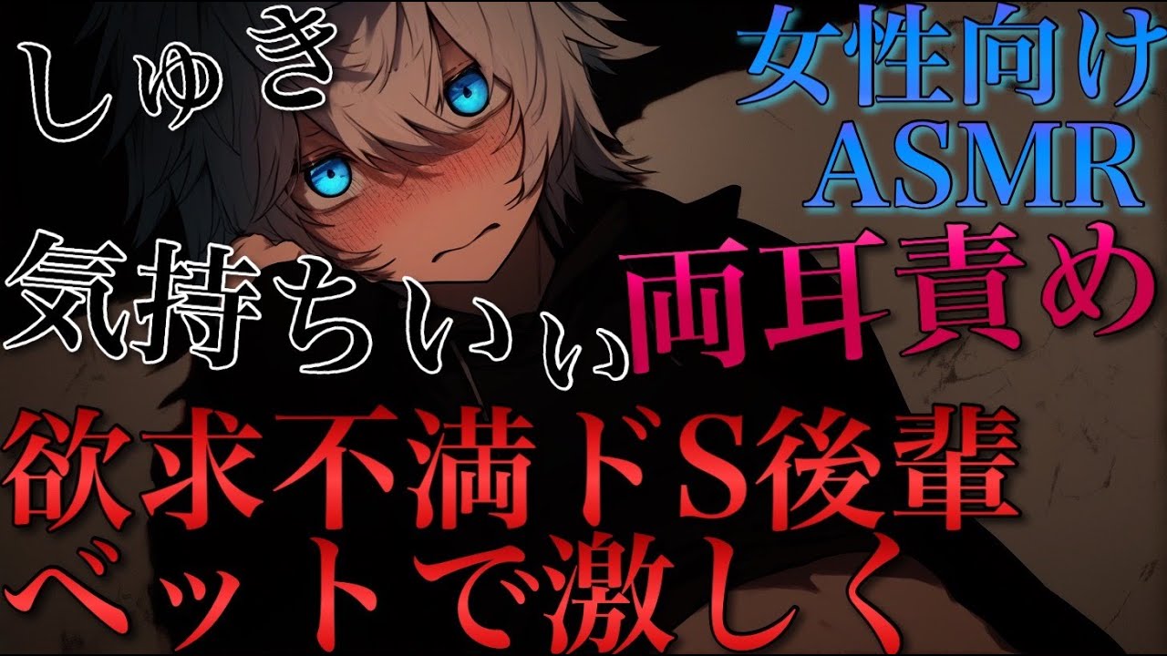 欲求不満ドS後輩に連れ込まれてベットで激しく弄ばれ最後までされる【耳鳴めASMR女性向けボイス】音フェチASMR立体音響バイノーラル録音りねふめねふ