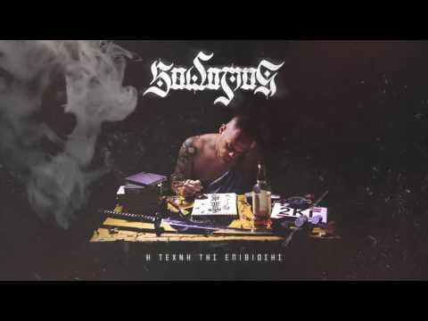 Sadomas - Είναι Hardcore feat. Λεξ & Τζαμάλ