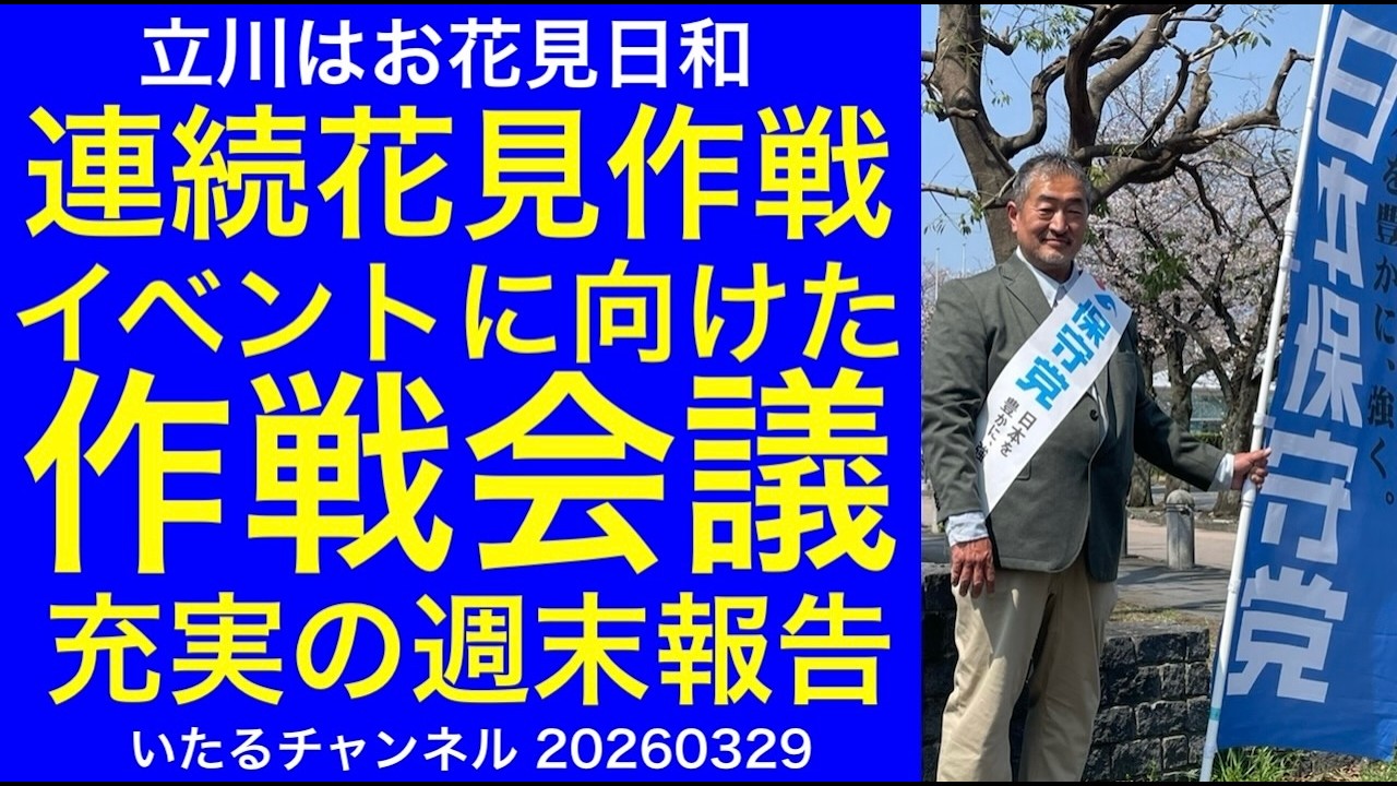 【大充実の週末】連続花見作戦とイベントに向けた作戦会議を敢行！花見日和な立川で充実の週末報告 #立川市 #冨田いたるの立川生活 #根川緑道