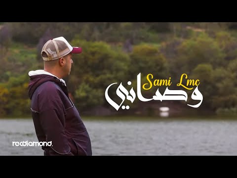 Sami Lmc - Wassani (Official Music Video)
