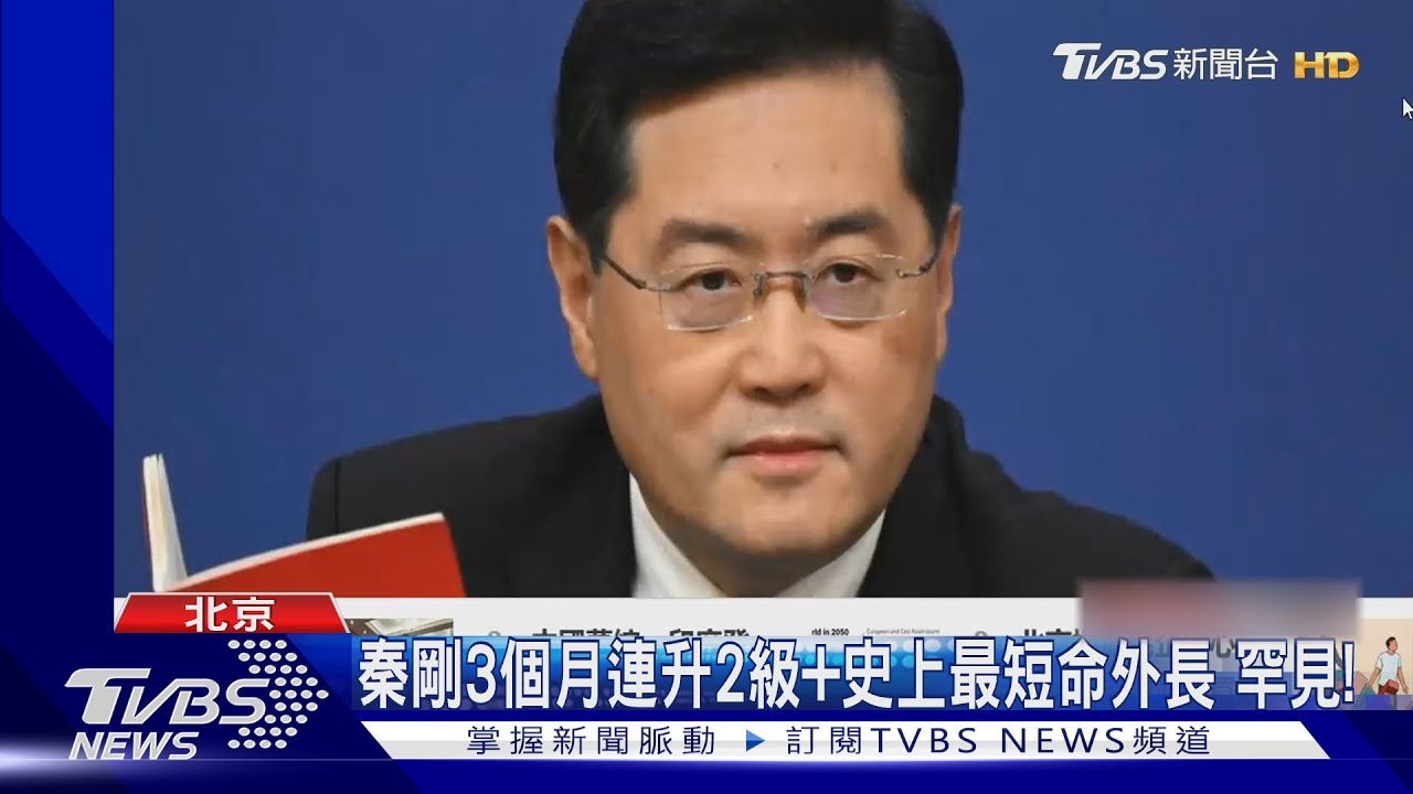 陸外長愛上女主播?女間諜? 秦剛行蹤成謎